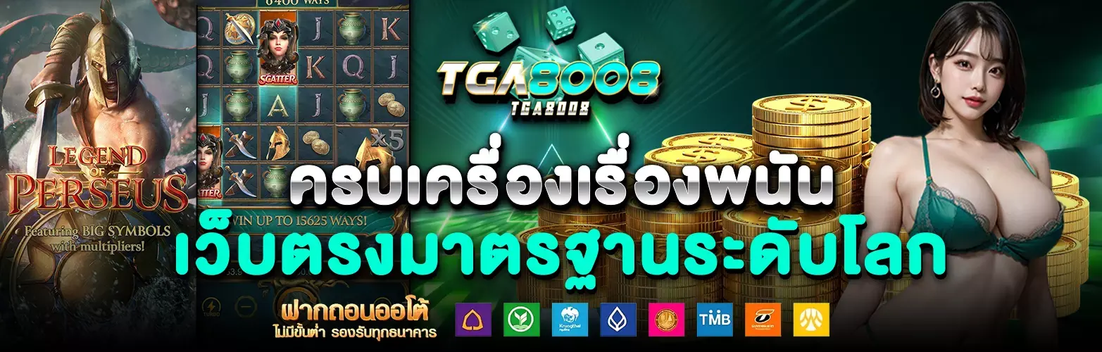 TGA8008 ครบเครื่องเรื่องพนัน เว็บตรงมาตรฐานระดับโลก